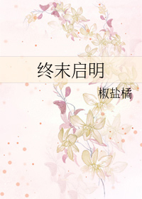 终末启明全文阅读