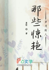 那些惊艳岁月的人全文阅读