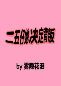 二五仔她决定背叛全文阅读