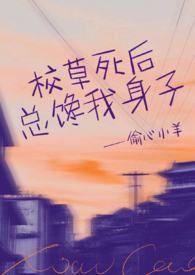 校草死后总馋我身子(1v1h)全文阅读