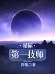 星际第一技师全文阅读