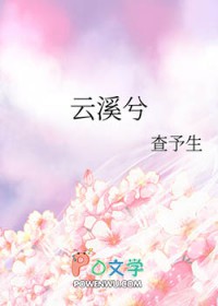 云溪兮全文阅读