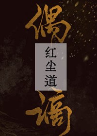 偶谪红尘道全文阅读