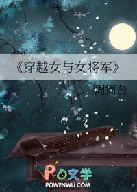 穿越女与女将军全文阅读