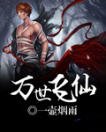 万世飞仙全文阅读