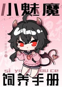 小魅魔饲养手册全文阅读
