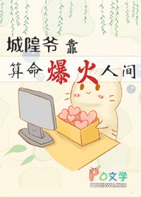 城隍爷靠玄学爆火人间全文阅读