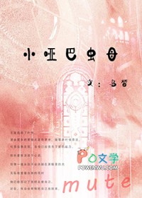 小哑巴虫母全文阅读