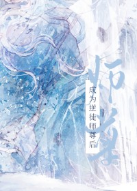 成为逆徒师尊后全文阅读