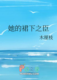 她的裙下之臣全文阅读