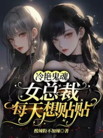 冷艳鬼魂女总裁每天想贴贴全文阅读