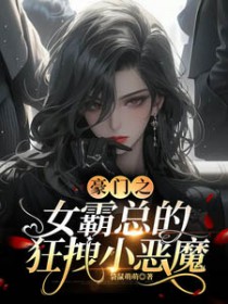 豪门之女霸总的狂拽小恶魔全文阅读