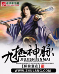 九极神脉全文阅读
