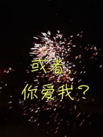 或者,你爱我全文阅读