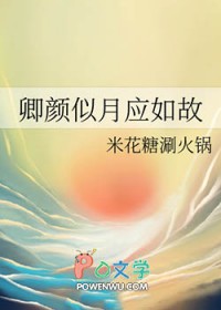 卿颜似月应如故全文阅读