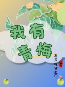 我有青梅全文阅读