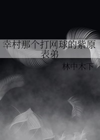 幸村那个打网球的紫原表弟全文阅读