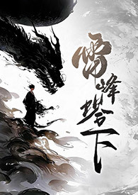 雷峰塔下(法青、1v1、SC)全文阅读