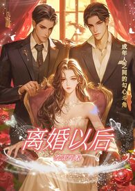 离婚以后(高H)全文阅读