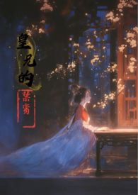 皇兄的禁脔全文阅读