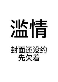 滥情全文阅读