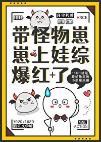 带怪物崽崽上娃综,爆红了全文阅读