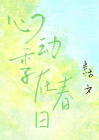 心动季在春日(校园1v1h)全文阅读