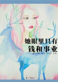 她眼里只有钱和事业(高H)全文阅读