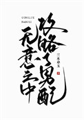 无意之中攻略了男配/不要靠近男配全文阅读