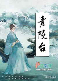 青陵台全文阅读