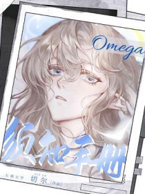 Omega须知手册全文阅读