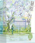 暴雨凶猛全文阅读