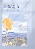 相依为命全文阅读