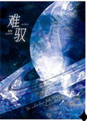 难驭全文阅读