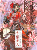 香药美人/小药奴全文阅读