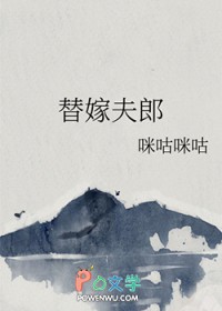 替嫁假夫郎:携手余生全文阅读