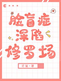 脸盲Omega钓错人后全文阅读