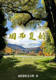 周而复始(母子)全文阅读