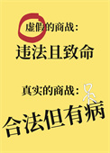 真实的商战,合法但有病全文阅读