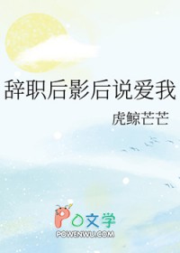 辞职后影后说爱我全文阅读