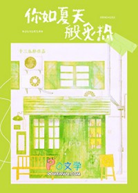 你如夏天般炙热全文阅读