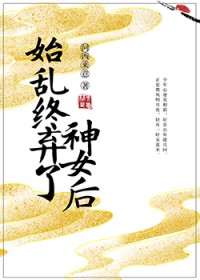 始乱终弃了神女后全文阅读