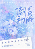 潮夜初眠/灼灼新婚/矜宠/婚婚欲甜/偏吻娇矜全文阅读