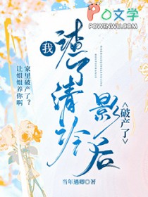 我渣了清冷影后破产了全文阅读
