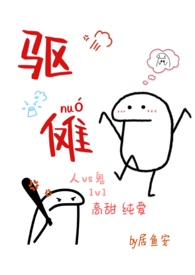驱傩(人鬼 1v1 高甜H)全文阅读