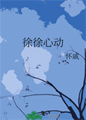 徐徐心动全文阅读