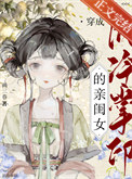 穿为阴冷掌印的亲闺女全文阅读