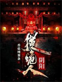 阴阳摸诡人全文阅读