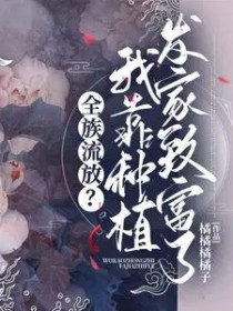 全族流放?我靠种植发家致富了全文阅读