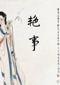 艳事(公媳 H)全文阅读